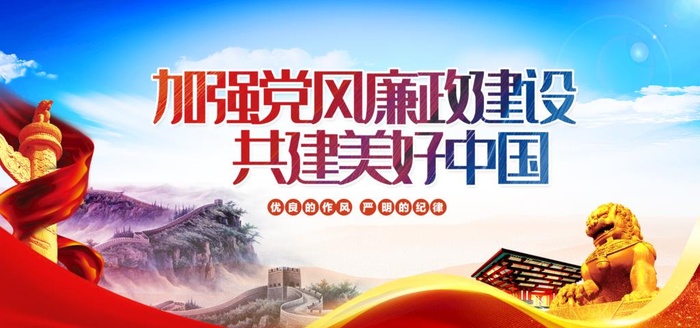 加强党风廉政建设图片