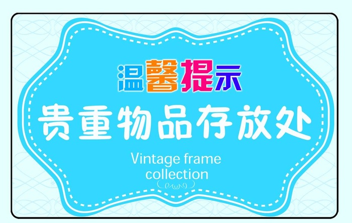 温馨提示贵重物品存放处图片(2362x1575)psd模版下载