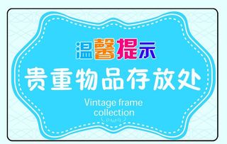 温馨提示贵重物品存放处图片