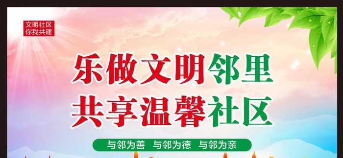 和睦邻里图片cdr矢量模版下载