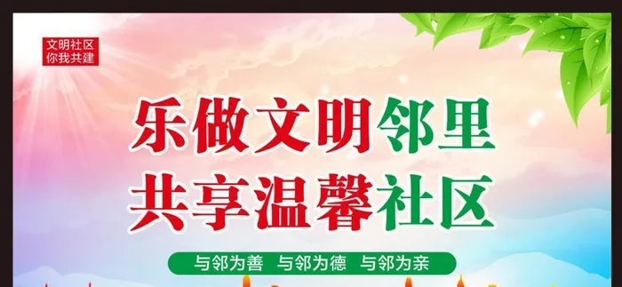 和睦邻里图片
