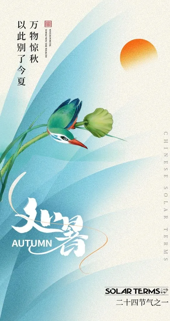 处暑海报图片(828x1472)psd模版下载