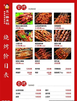 烧烤菜单 价目表图片