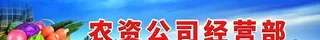 农业店门头图片