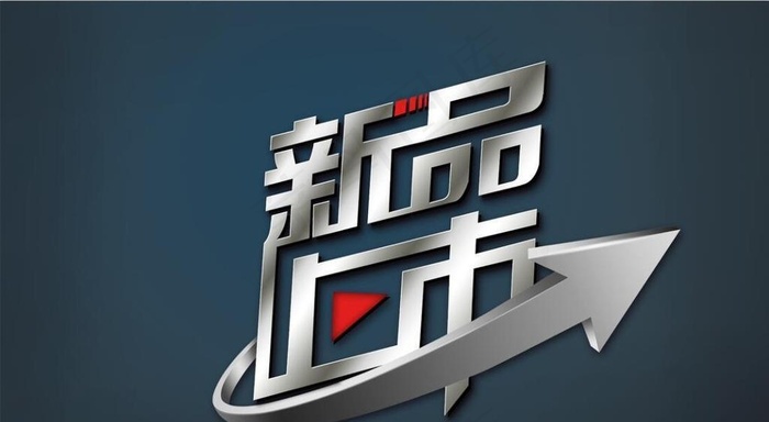 新品上市图片
