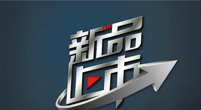 新品上市图片(2362x1769)psd模版下载