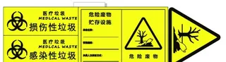 医疗废物 图片