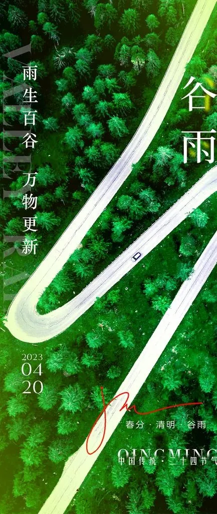 谷雨节气海报图片(1000x2200)psd模版下载