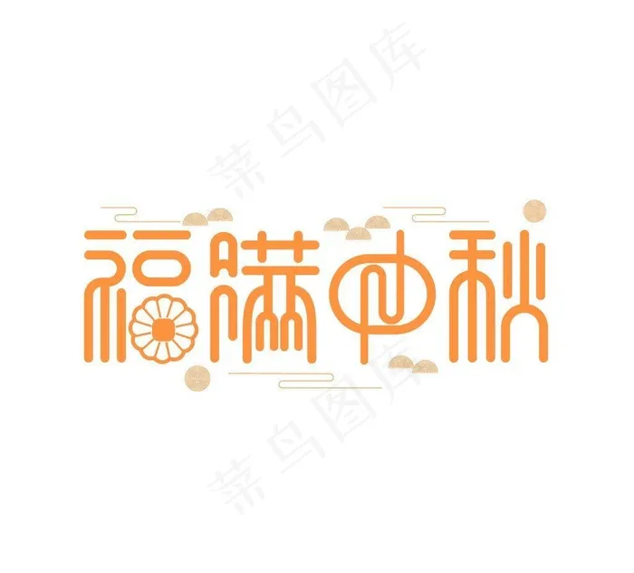 福满中秋图片ai矢量模版下载