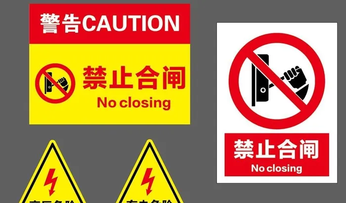 禁止合闸有电危险图片ai矢量模版下载