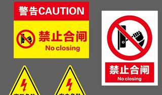 禁止合闸有电危险图片