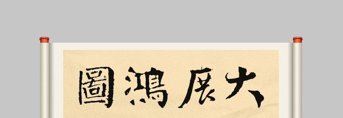 大展鸿图卷轴 横幅图片(1134x567)psd模版下载