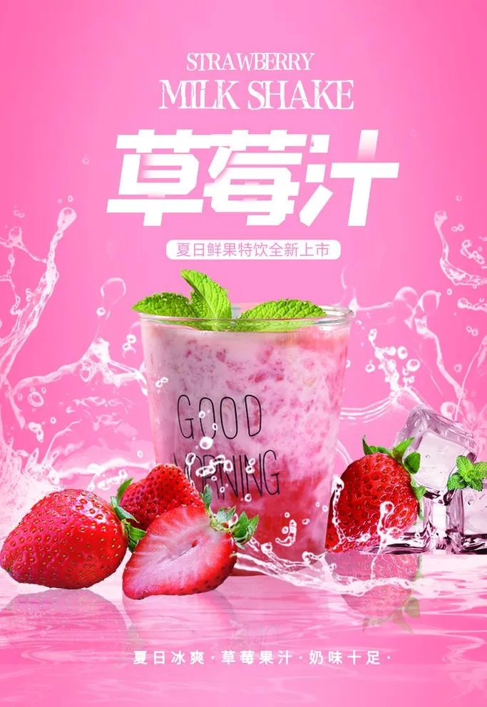 草莓汁图片(3543x5313)psd模版下载
