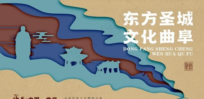 曲阜文化海报图片(7087x4134)psd模版下载
