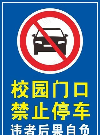 禁止停车图片