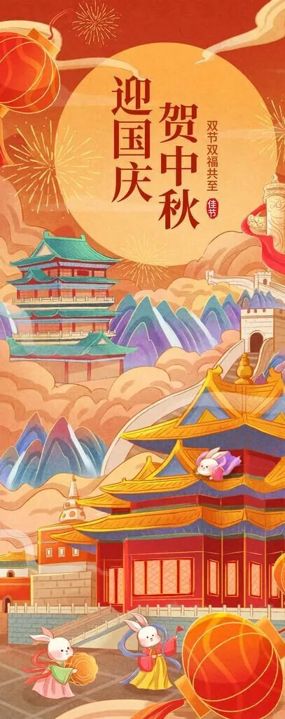 中秋国庆海报图片(1242x2688)psd模版下载