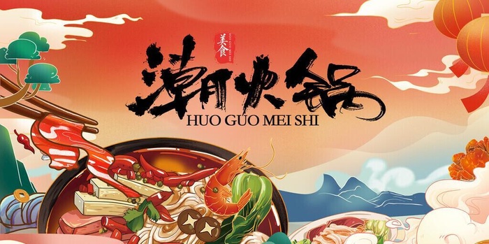 潮火锅图片