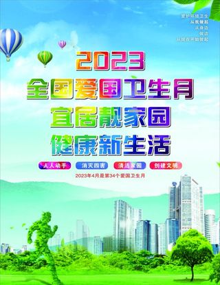 爱国卫生月图片