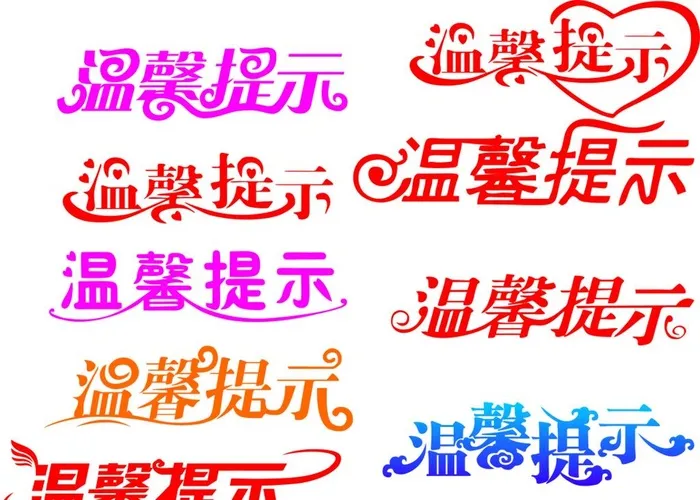 温馨提示图片