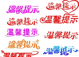温馨提示图片