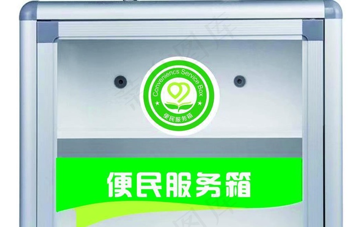 便民服务箱图片cdr矢量模版下载