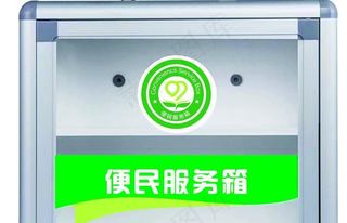 便民服务箱图片