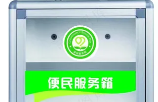 便民服务箱图片