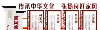 家风家训文化墙图片