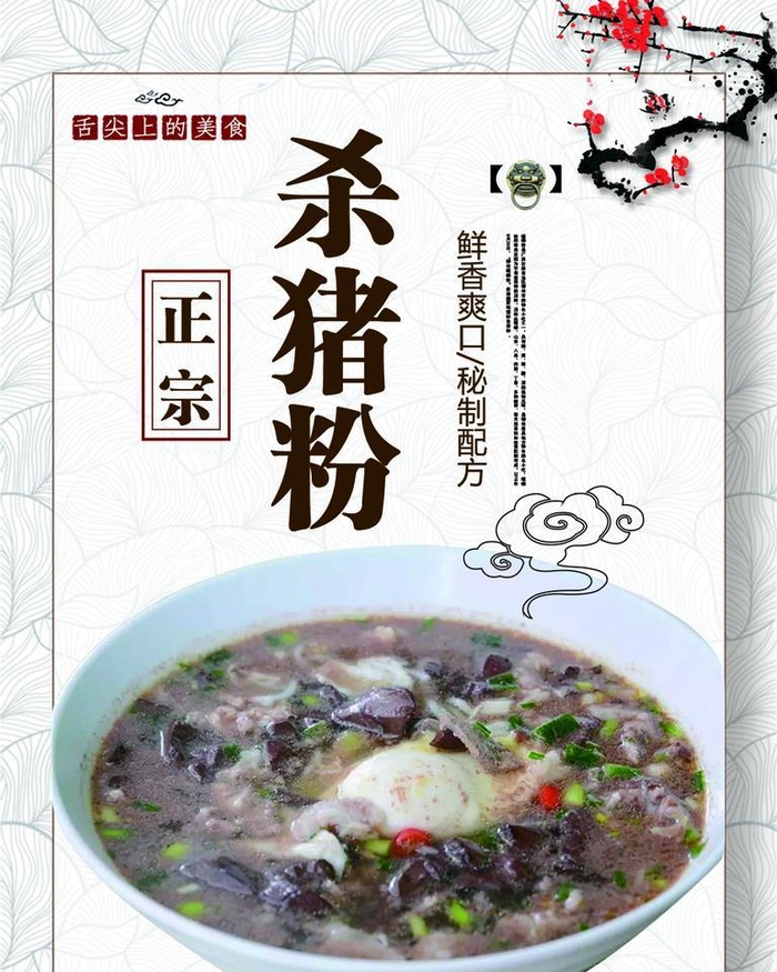 老字号杀猪粉图片(1000x1333)psd模版下载