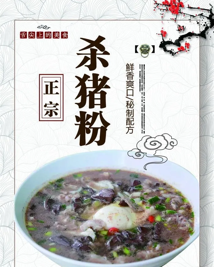 老字号杀猪粉图片(1000x1333)psd模版下载