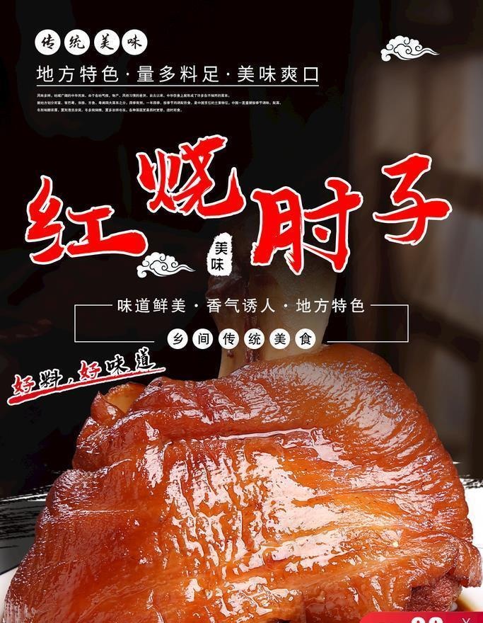 红烧肘子图片(1134x1701)psd模版下载