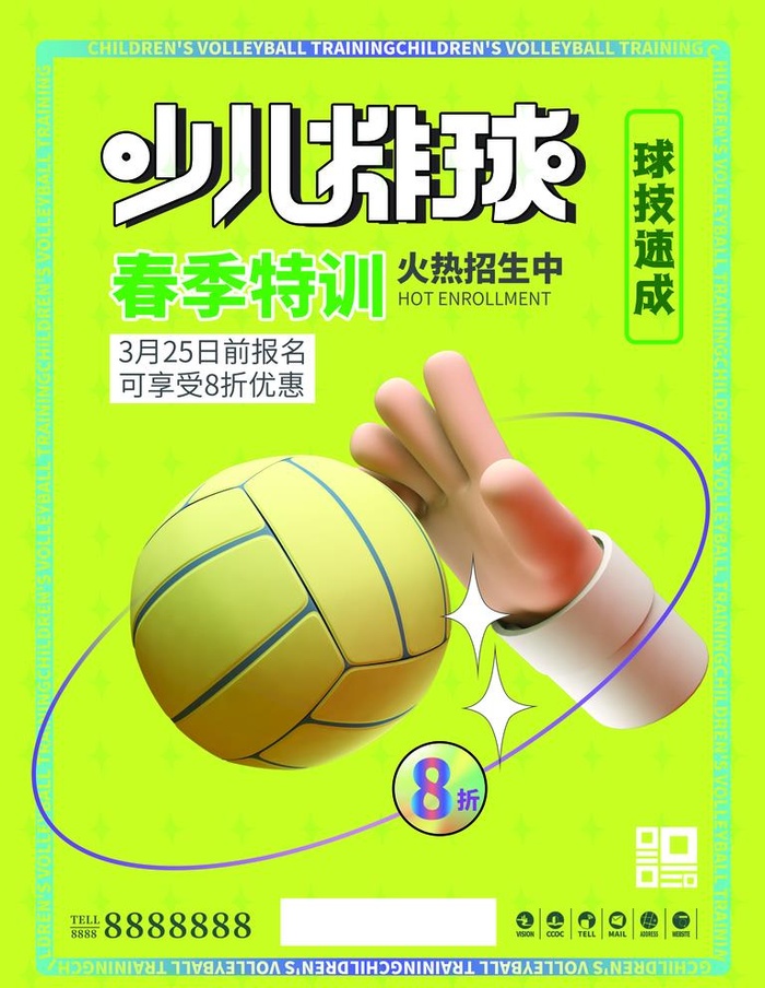 排球培训图片(3543x4724)psd模版下载
