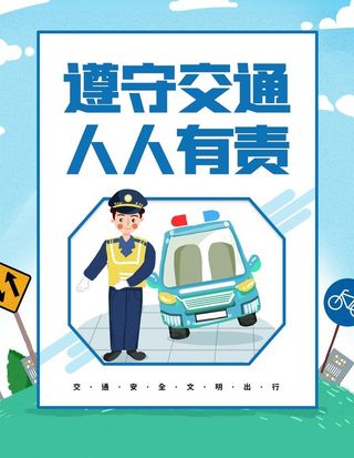 交通文明标语 漫画海报图片