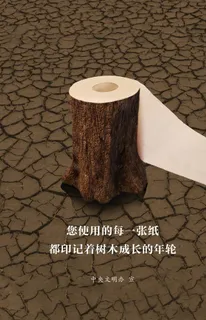 节约用纸 公益广告图片