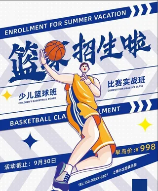 篮球,篮球培训,篮球招生,篮球海报,