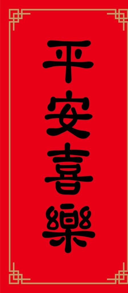 平安喜乐图片ai矢量模版下载