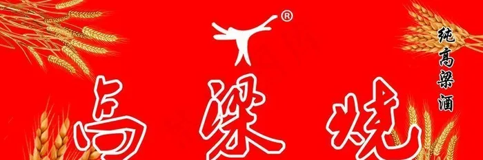 高粱烧商标设计图片