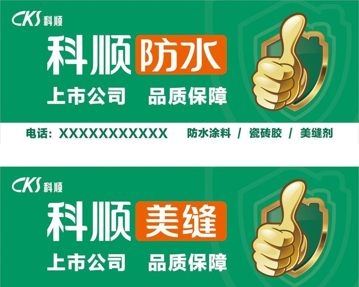 科顺防水图片cdr矢量模版下载
