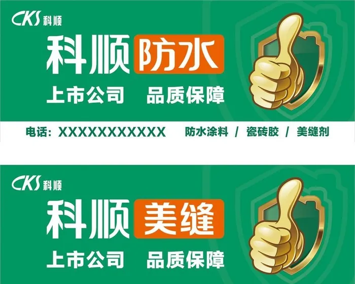科顺防水图片cdr矢量模版下载