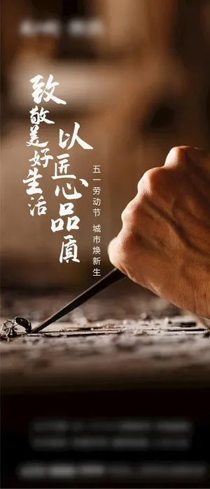 地产 匠心 海报 质感 设计图片