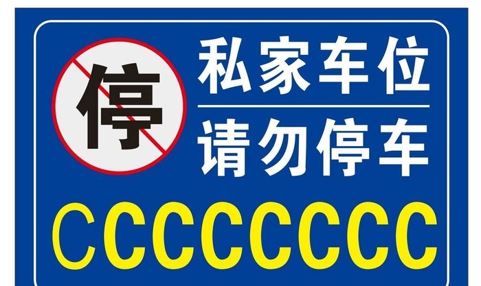 私家车位图片cdr矢量模版下载