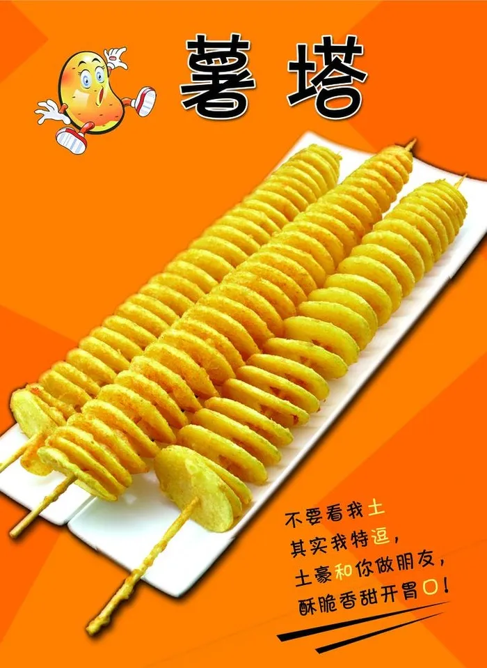 薯塔图片(2480x3508)psd模版下载