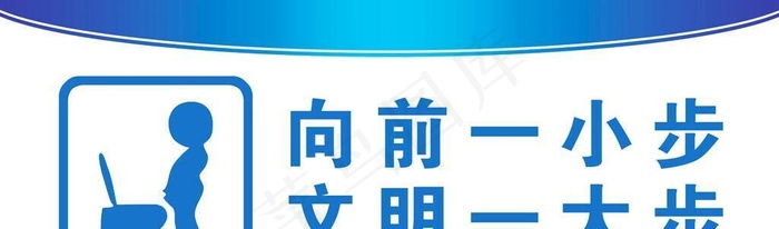 向前一小步文明一大步图片(3543x1417)psd模版下载