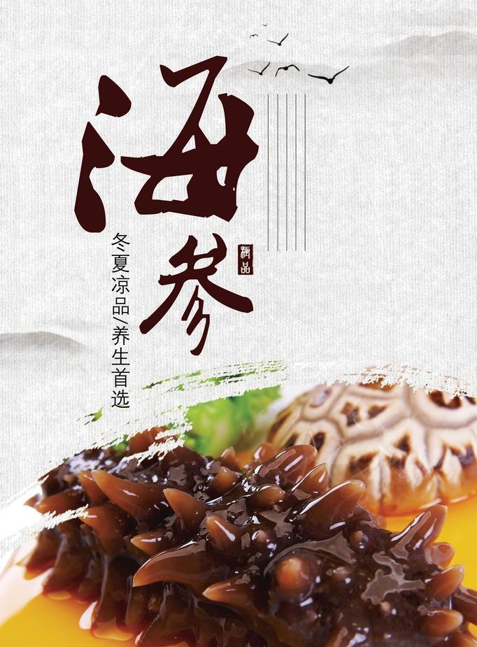 海参海报图片(3543x5315)psd模版下载