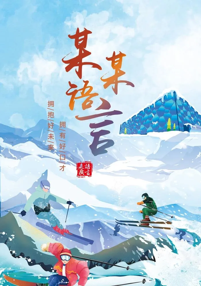滑雪 语言封皮图片(3413x5008)psd模版下载