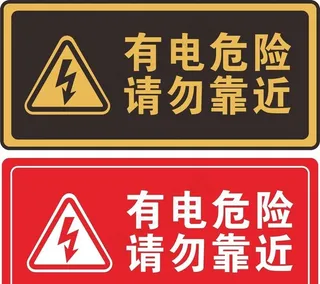 有电危险提示标识牌警示牌标识图片