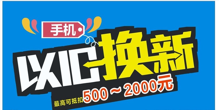 以旧换新图片cdr矢量模版下载