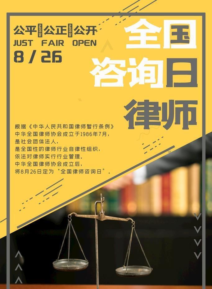 全国律师咨询日图片(3545x5315)psd模版下载
