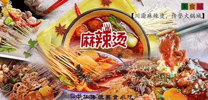 麻辣烫图片(3000x1535)psd模版下载