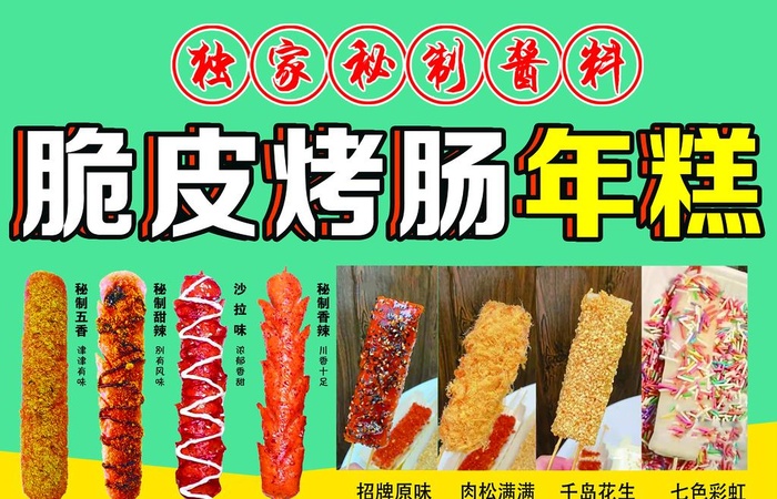 脆皮烤肠年糕图片